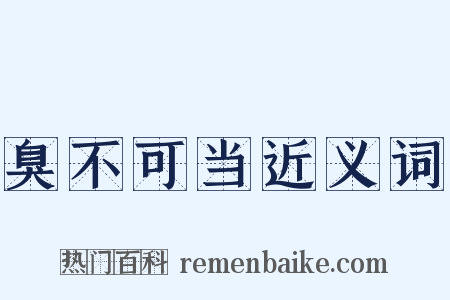 臭不可当近义词是什么意思的图片